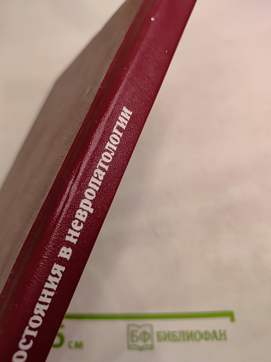 Неотложные состояния в невропатологии