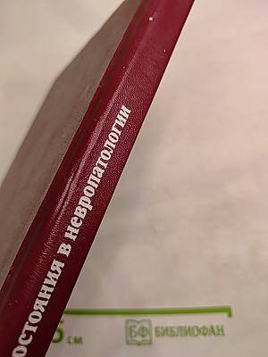 Неотложные состояния в невропатологии