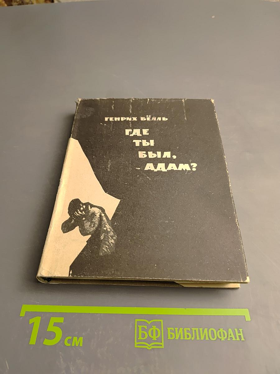 Где ты был, Адам?