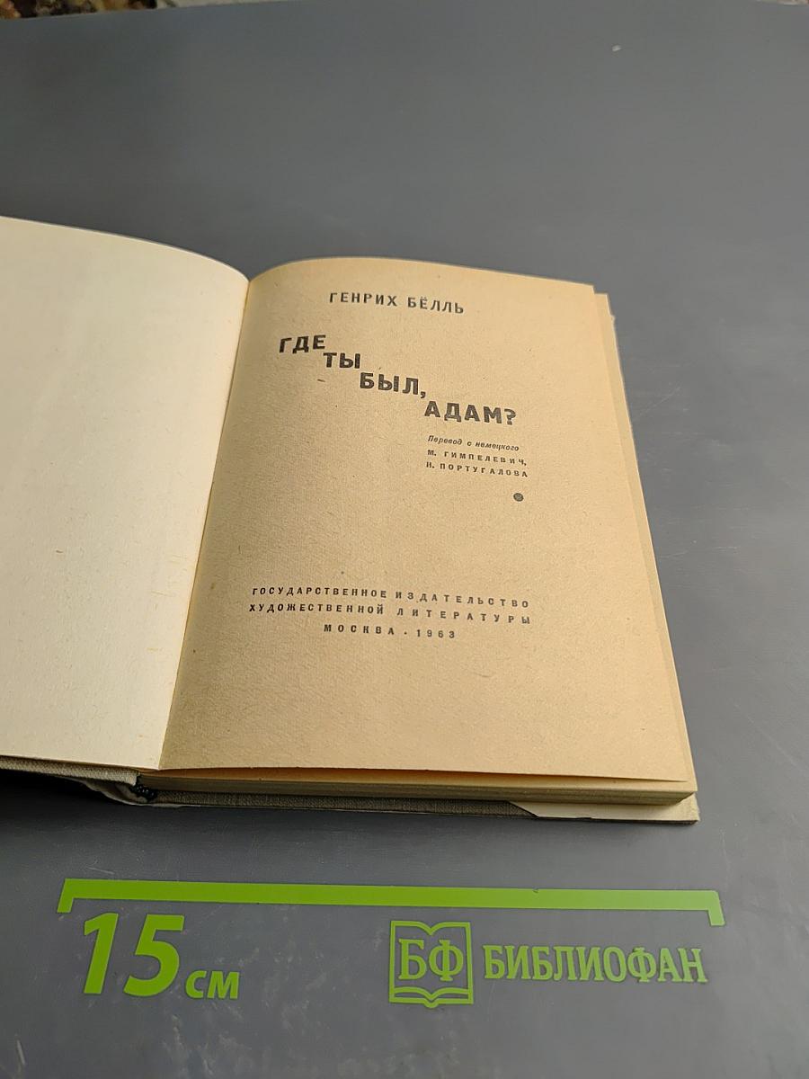 Где ты был, Адам?