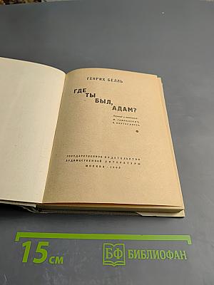 Где ты был, Адам?