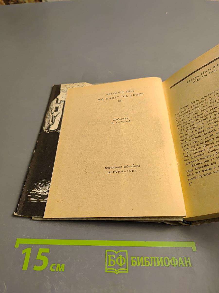 Где ты был, Адам?