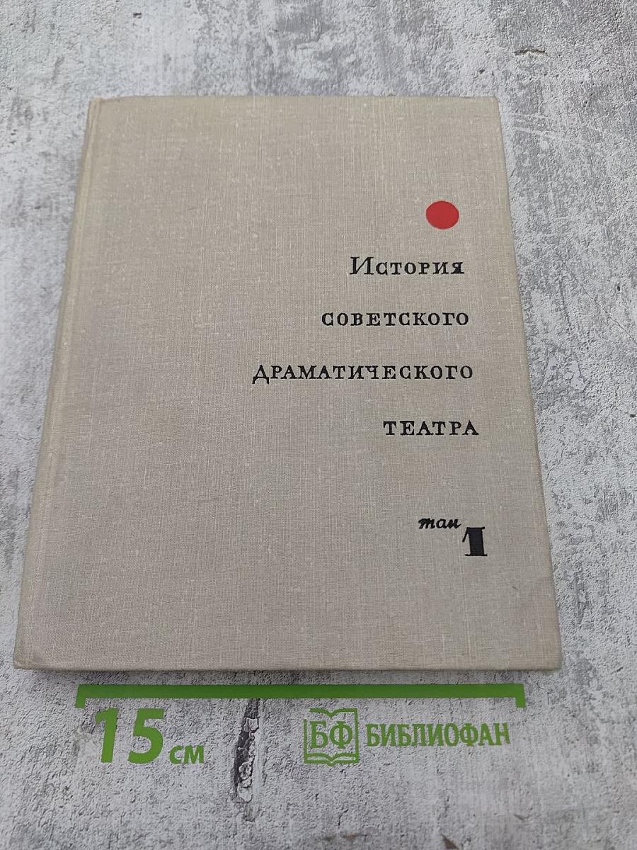 История советского драматического театра. Том 1