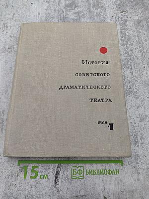История советского драматического театра. Том 1