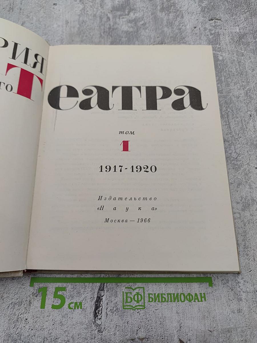 История советского драматического театра. Том 1