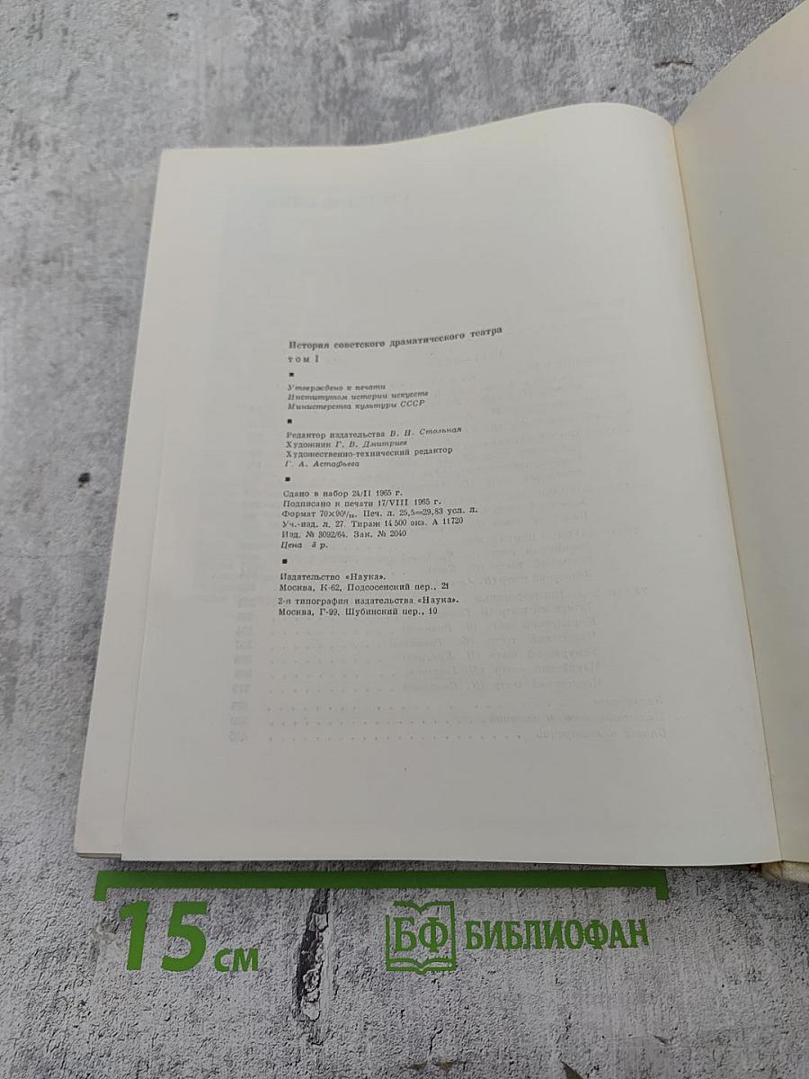 История советского драматического театра. Том 1