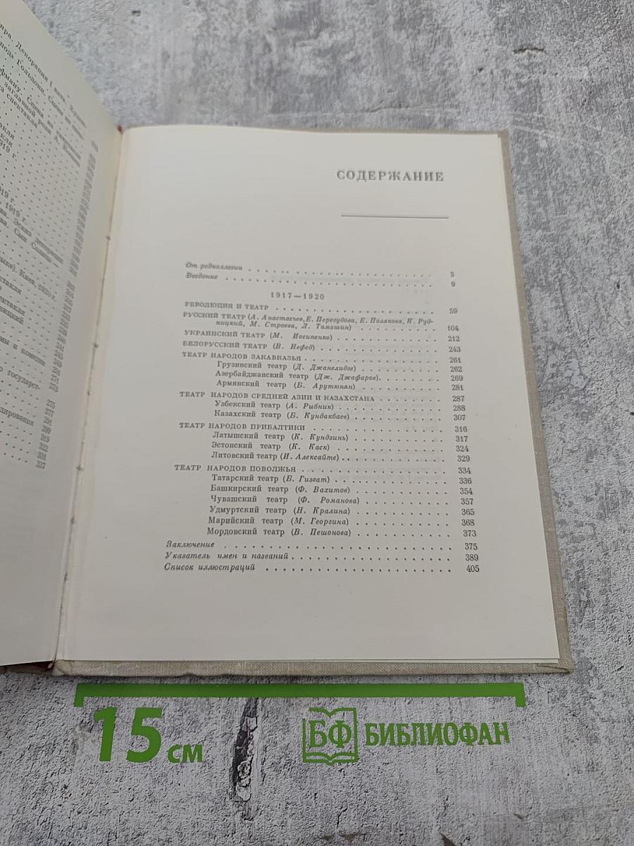 История советского драматического театра. Том 1