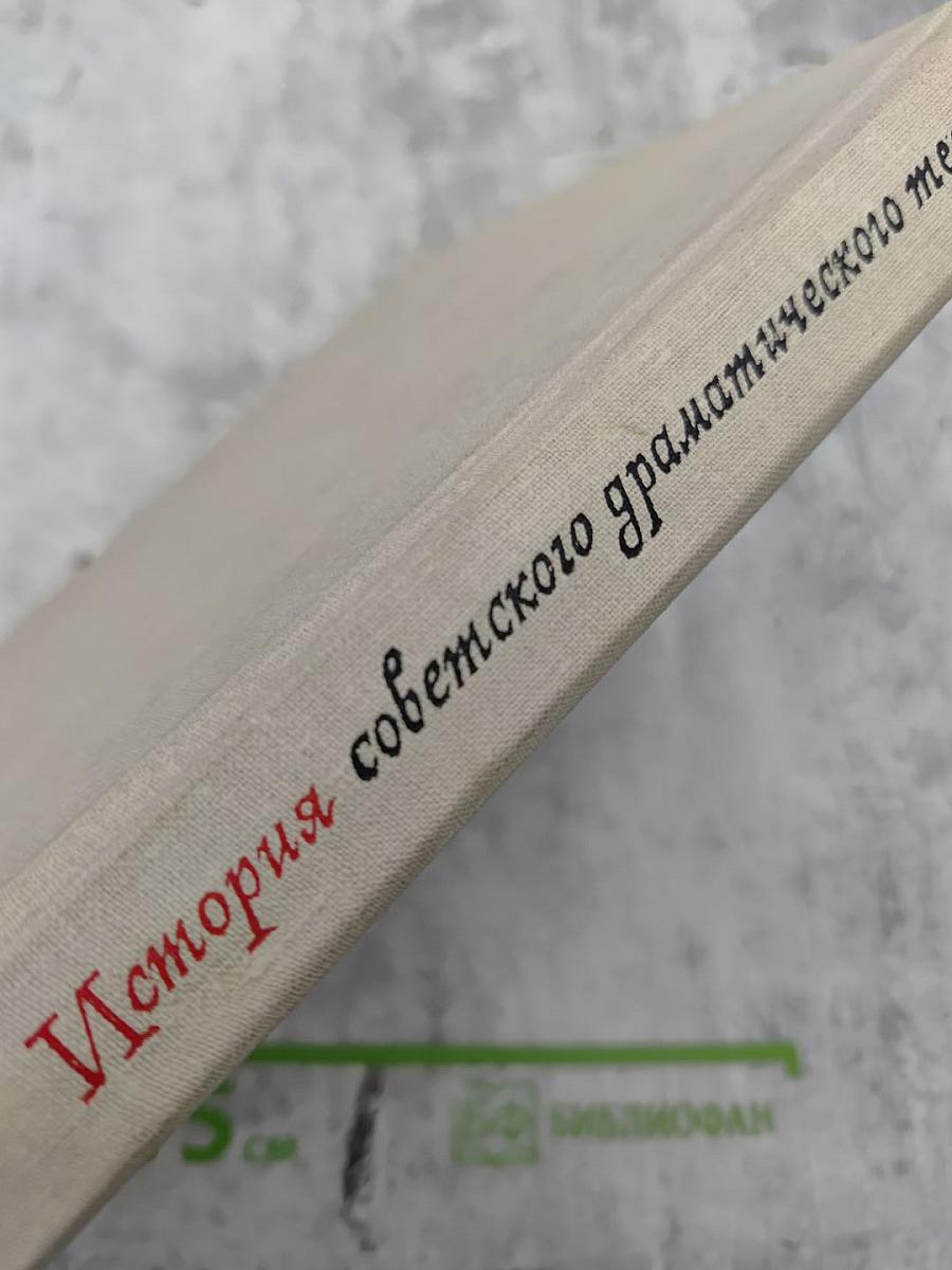 История советского драматического театра. Том 1