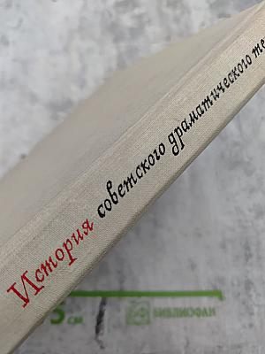 История советского драматического театра. Том 1