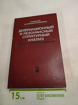 Дифракционный и резонансный структурный анализ