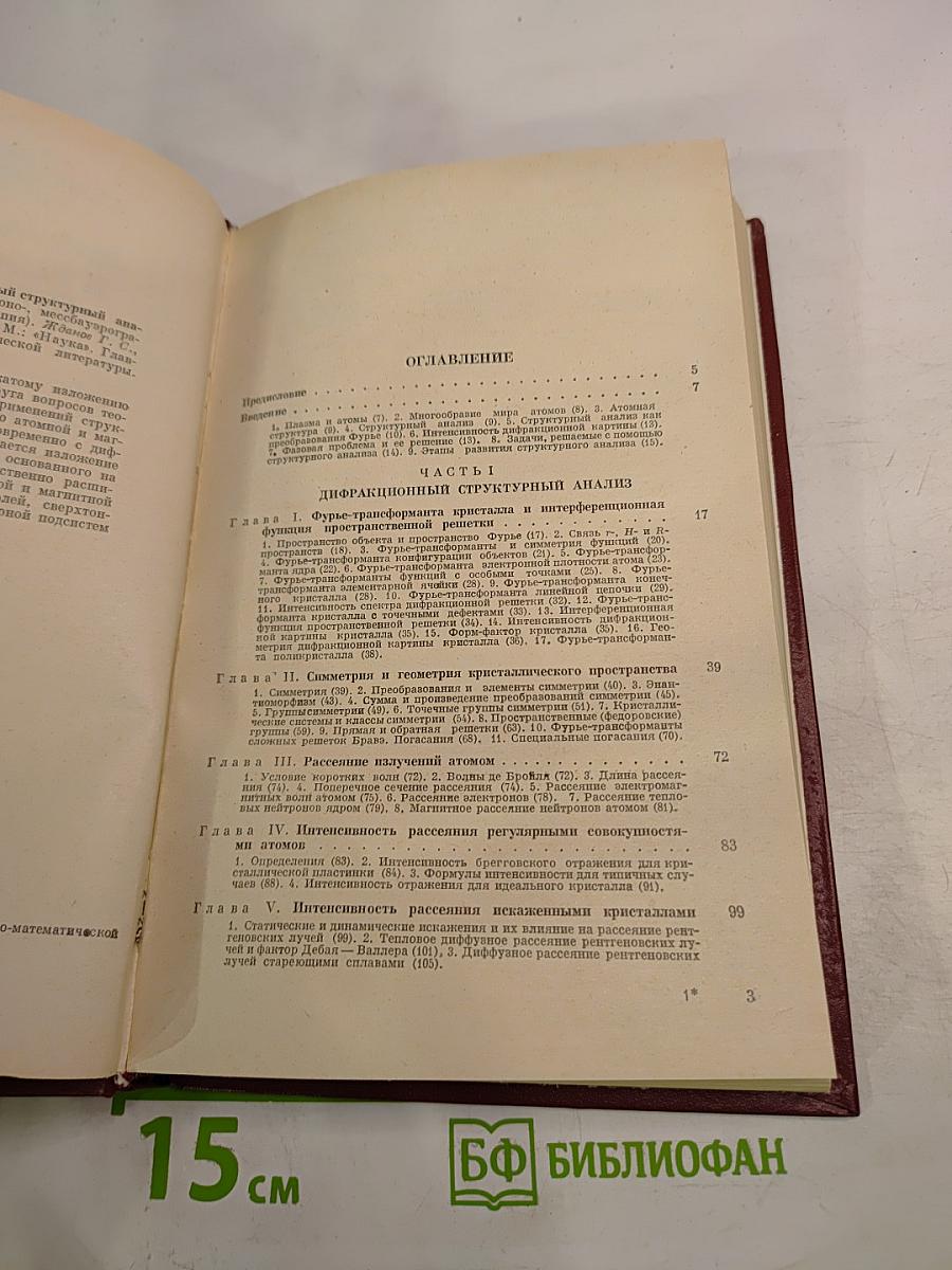 Дифракционный и резонансный структурный анализ