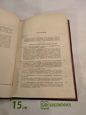 Дифракционный и резонансный структурный анализ