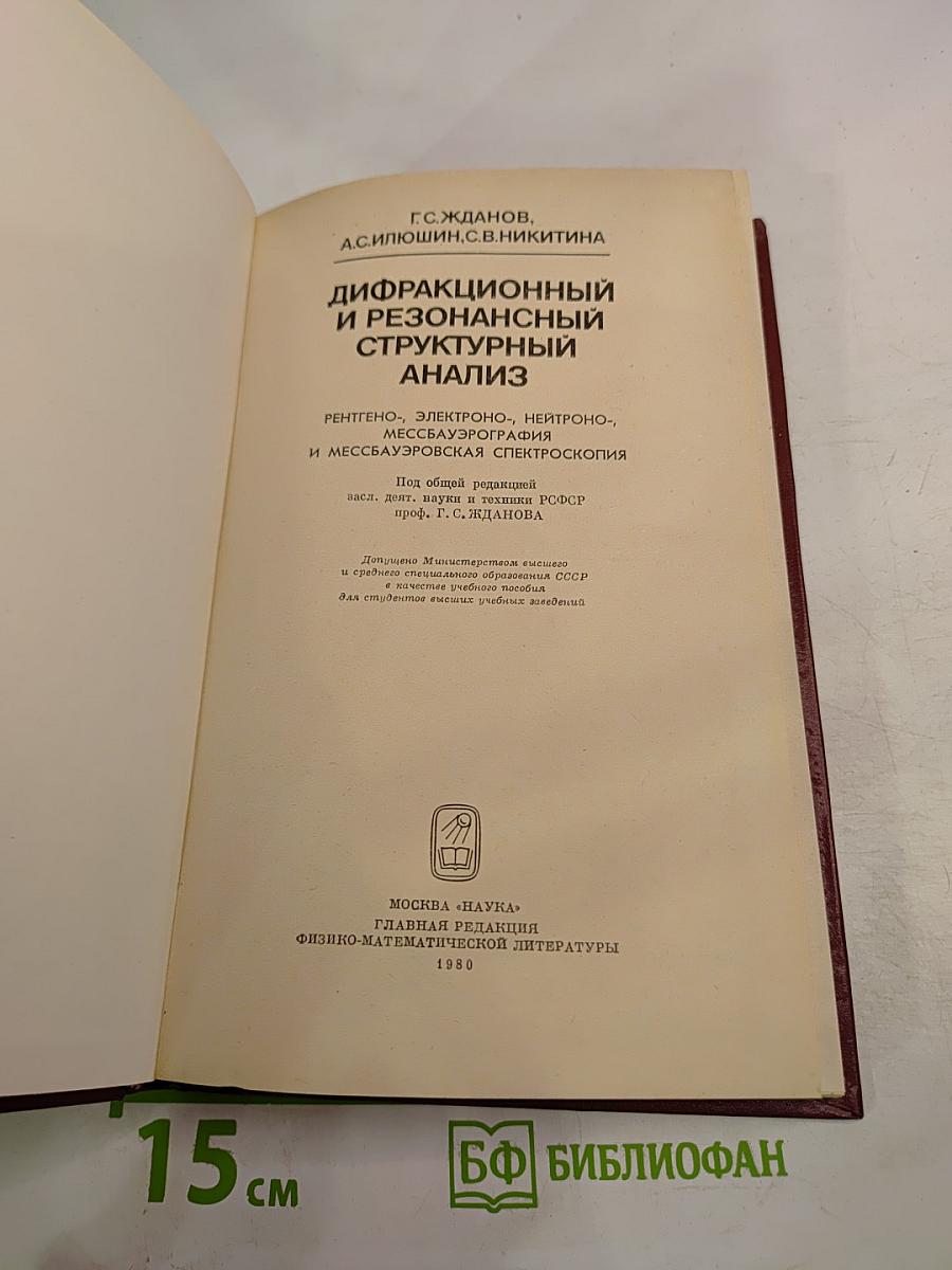 Дифракционный и резонансный структурный анализ