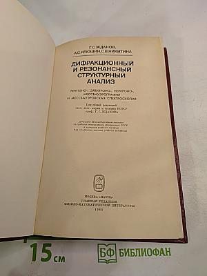 Дифракционный и резонансный структурный анализ