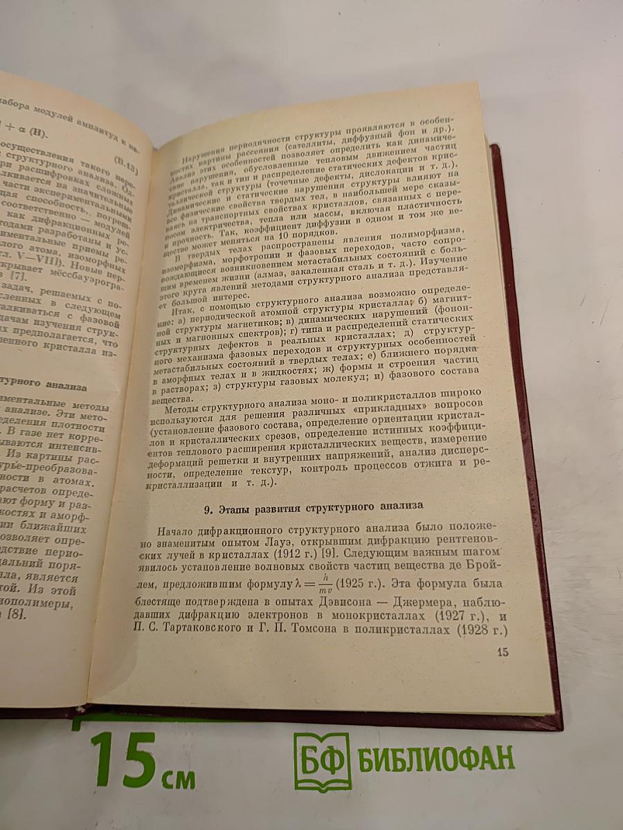 Дифракционный и резонансный структурный анализ