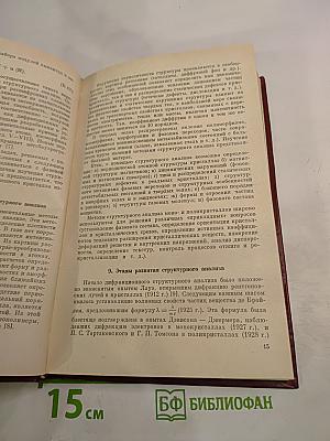 Дифракционный и резонансный структурный анализ