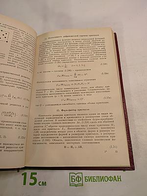 Дифракционный и резонансный структурный анализ