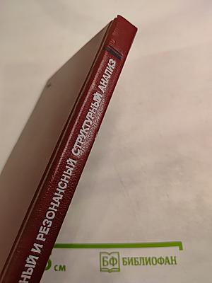 Дифракционный и резонансный структурный анализ