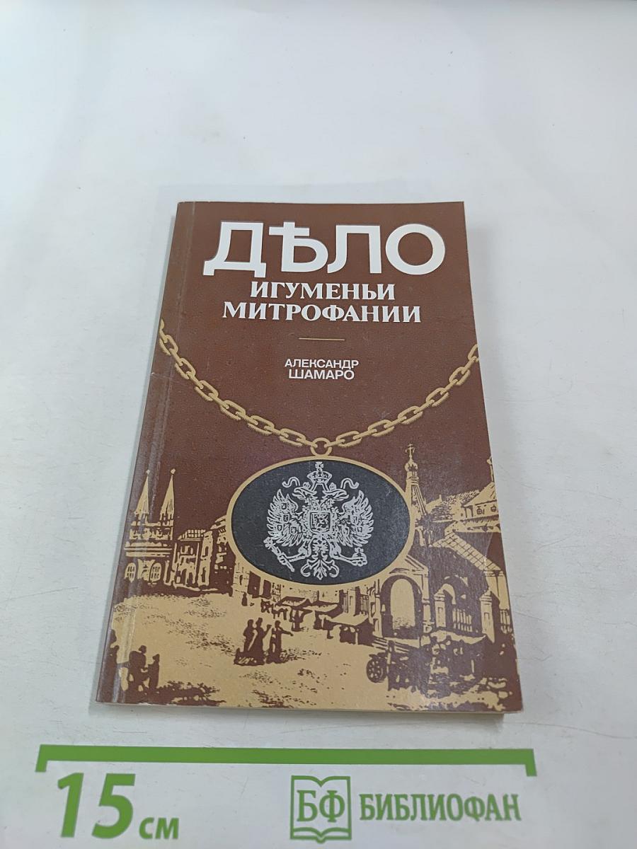 Дело игуменьи Митрофании