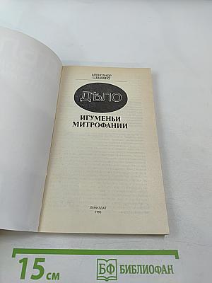 Дело игуменьи Митрофании