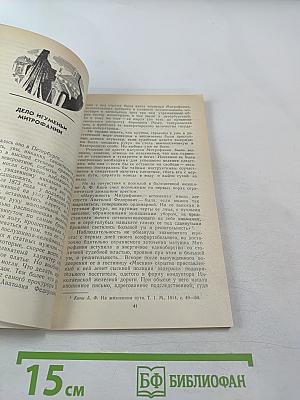 Дело игуменьи Митрофании