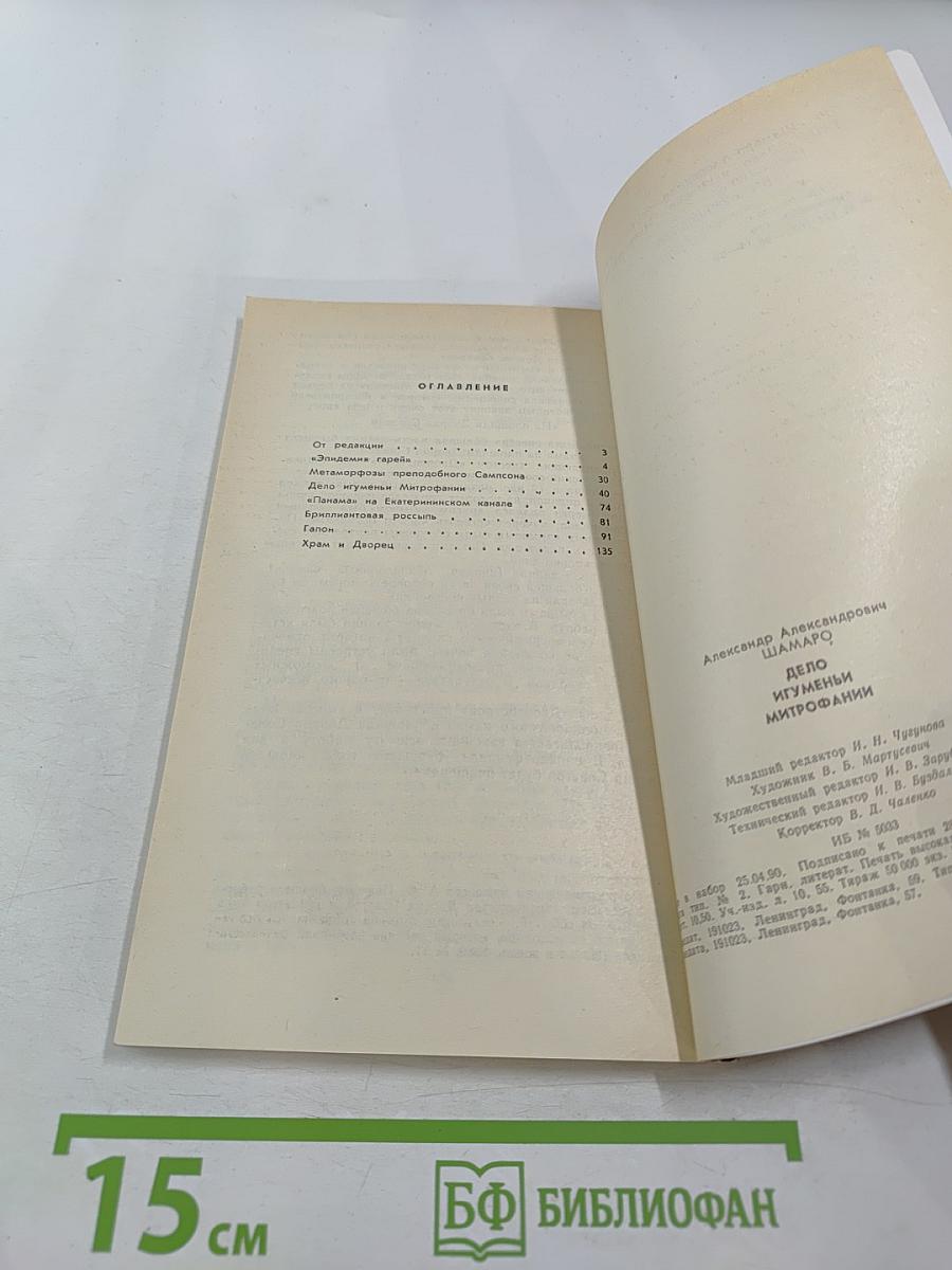 Дело игуменьи Митрофании