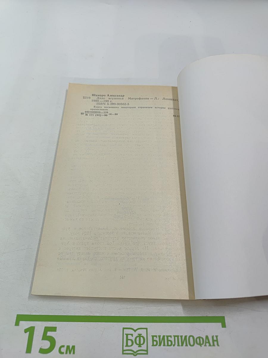 Дело игуменьи Митрофании