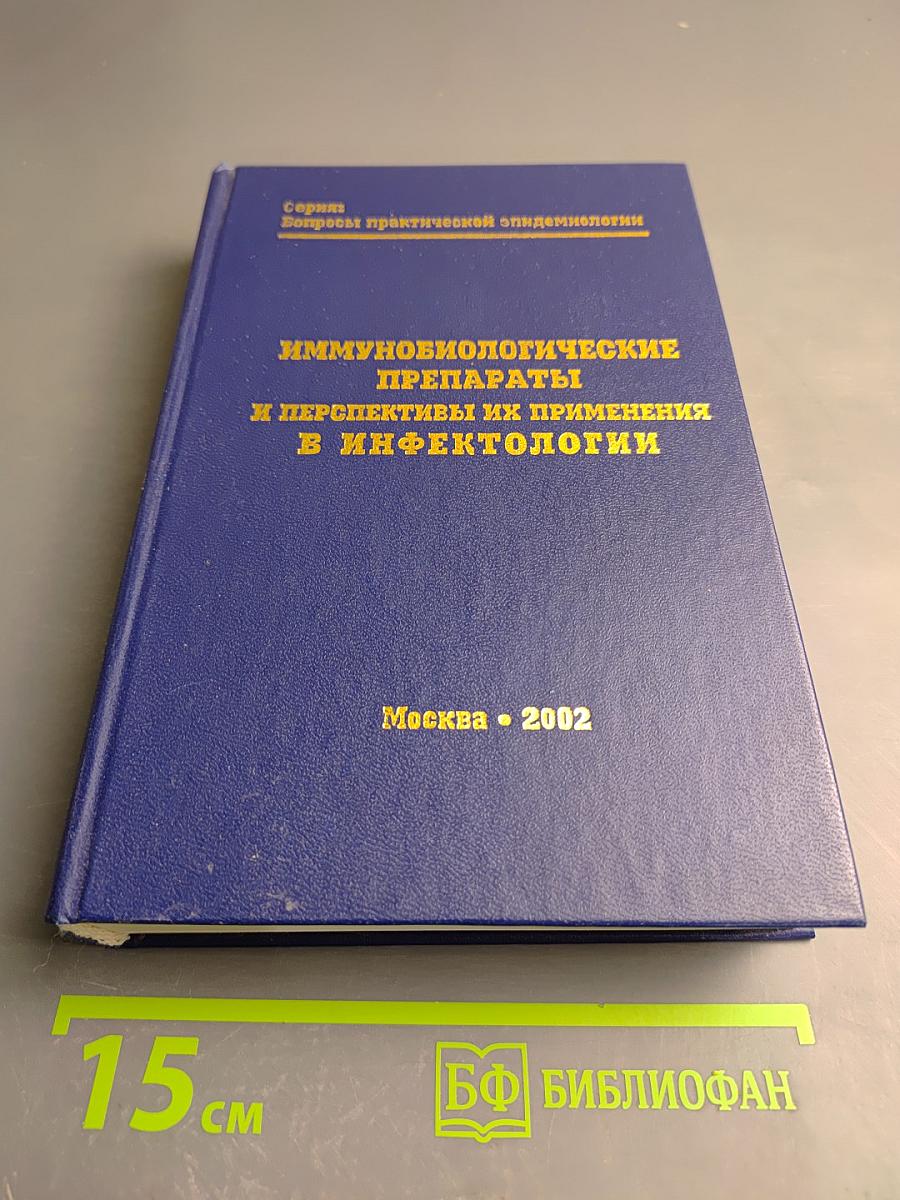 Иммунобиологические препараты и перспективы их применения в инфектологии
