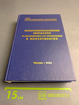 Иммунобиологические препараты и перспективы их применения в инфектологии