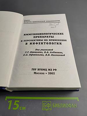 Иммунобиологические препараты и перспективы их применения в инфектологии