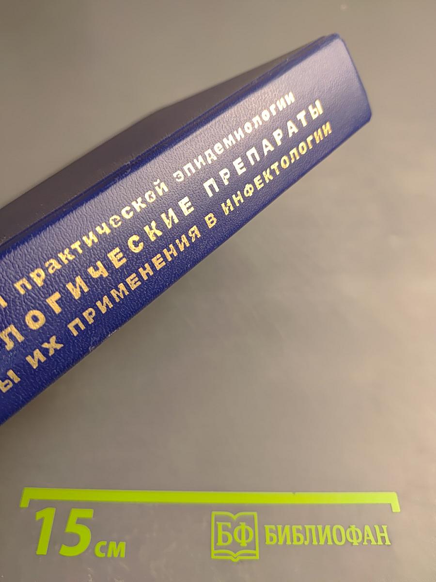 Иммунобиологические препараты и перспективы их применения в инфектологии