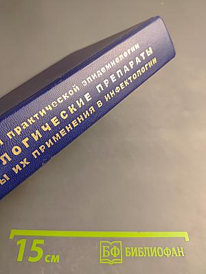 Иммунобиологические препараты и перспективы их применения в инфектологии