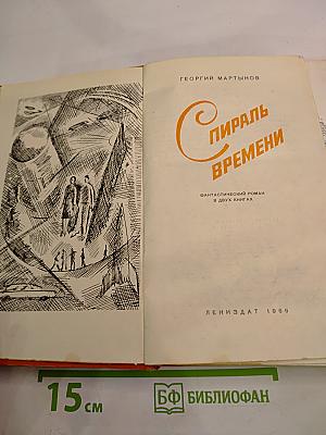 Спираль времени