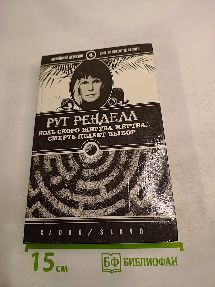 Коль скоро жертва мертва... Смерть делает выбор