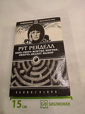 Коль скоро жертва мертва... Смерть делает выбор