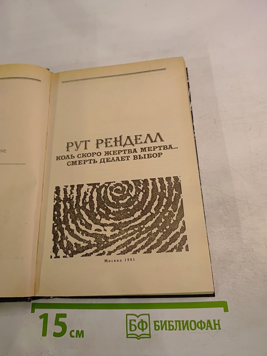 Коль скоро жертва мертва... Смерть делает выбор