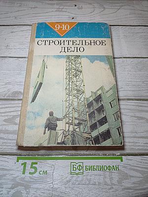 Строительное дело