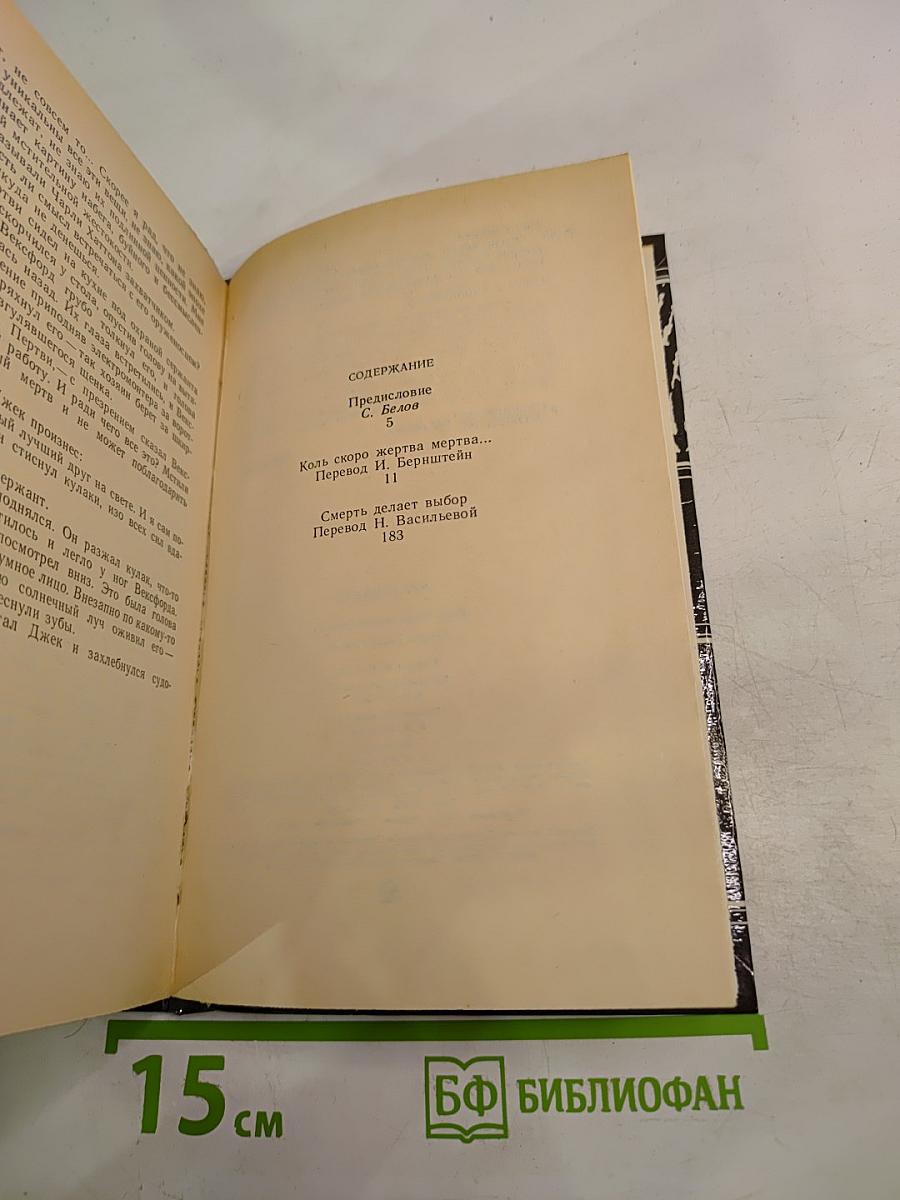 Коль скоро жертва мертва... Смерть делает выбор