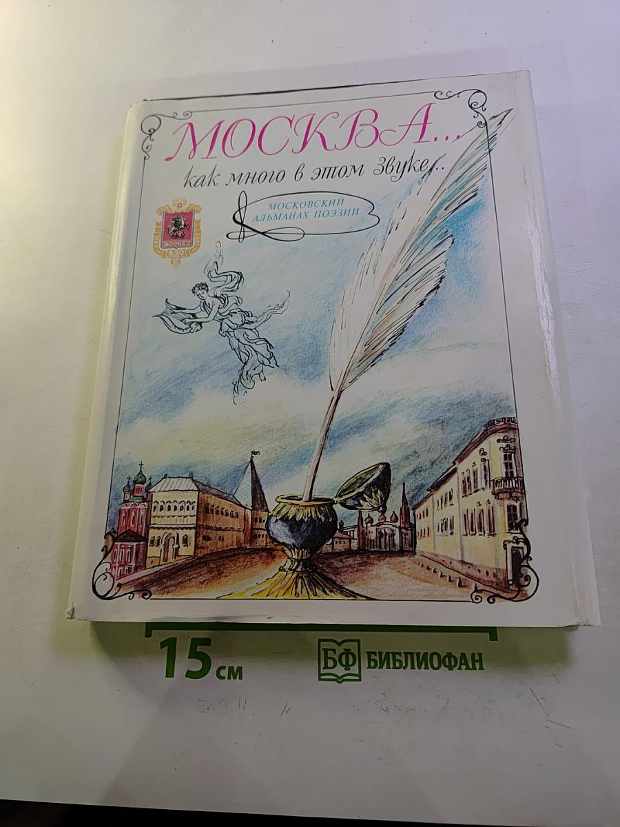 МОСКВА... как много в этом звуке. Московский альманах поэзии