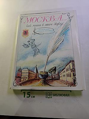МОСКВА... как много в этом звуке. Московский альманах поэзии