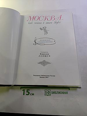 МОСКВА... как много в этом звуке. Московский альманах поэзии