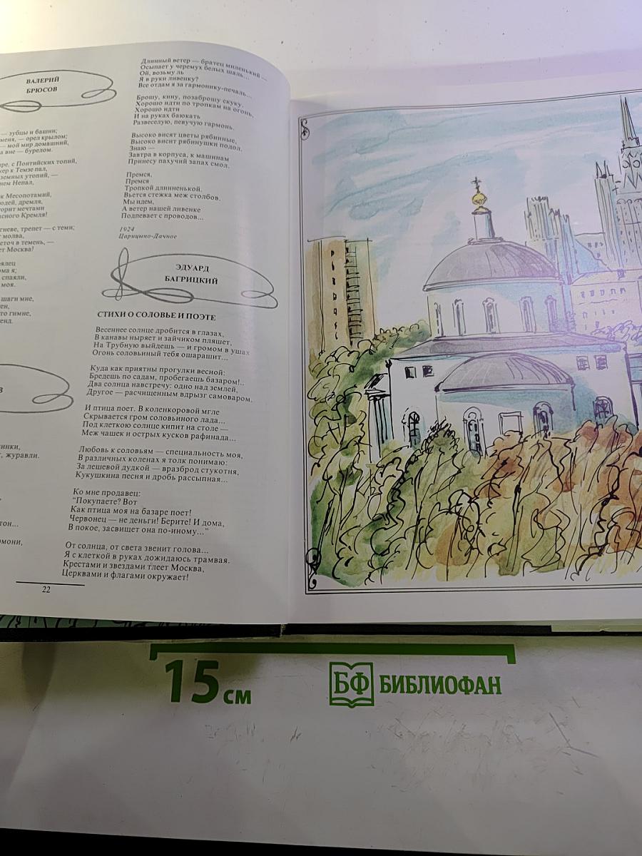 МОСКВА... как много в этом звуке. Московский альманах поэзии