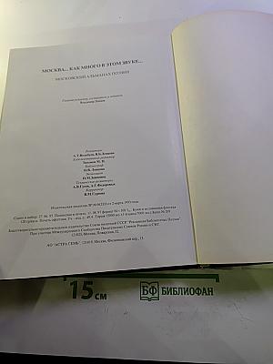 МОСКВА... как много в этом звуке. Московский альманах поэзии