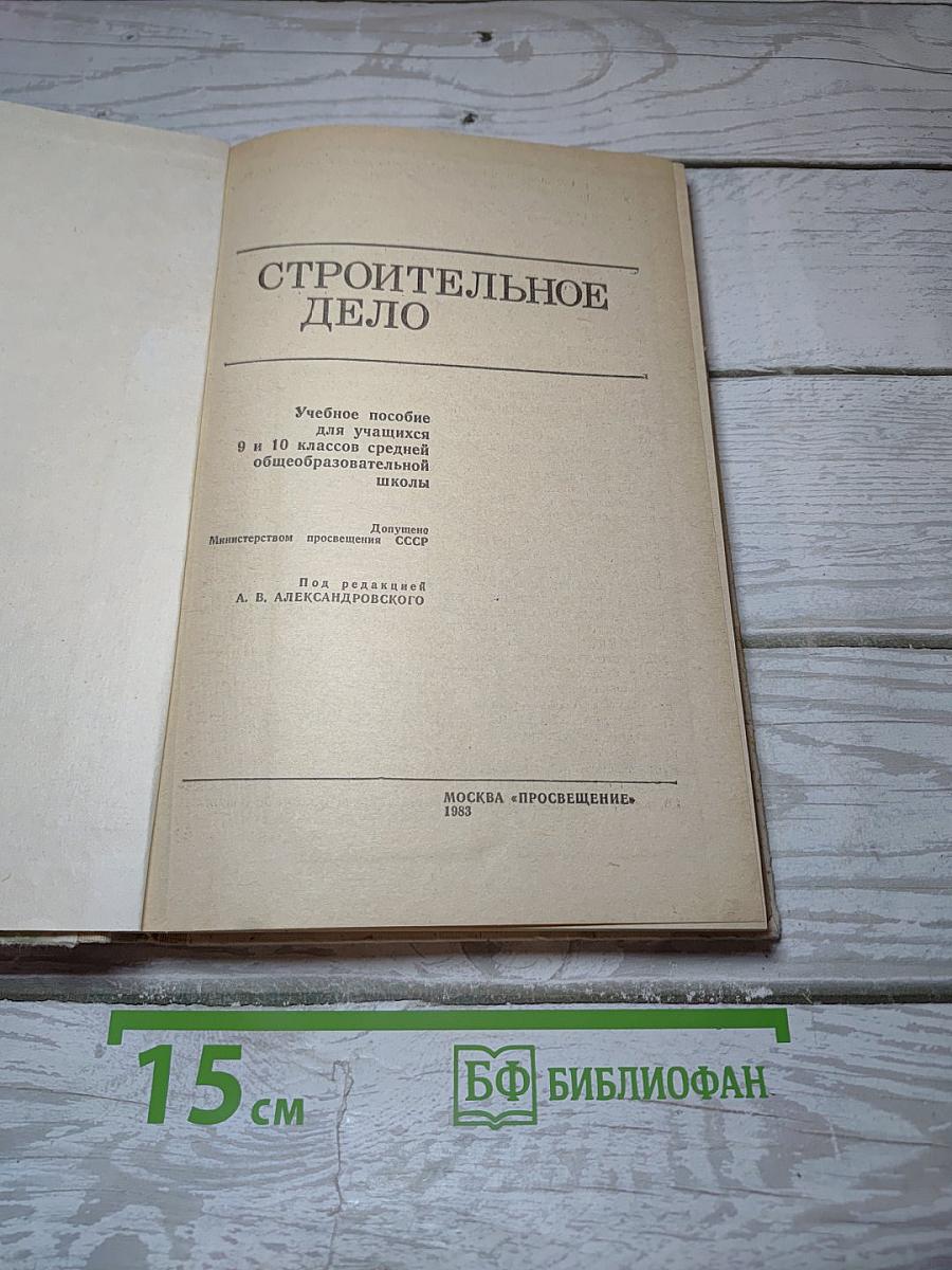 Строительное дело