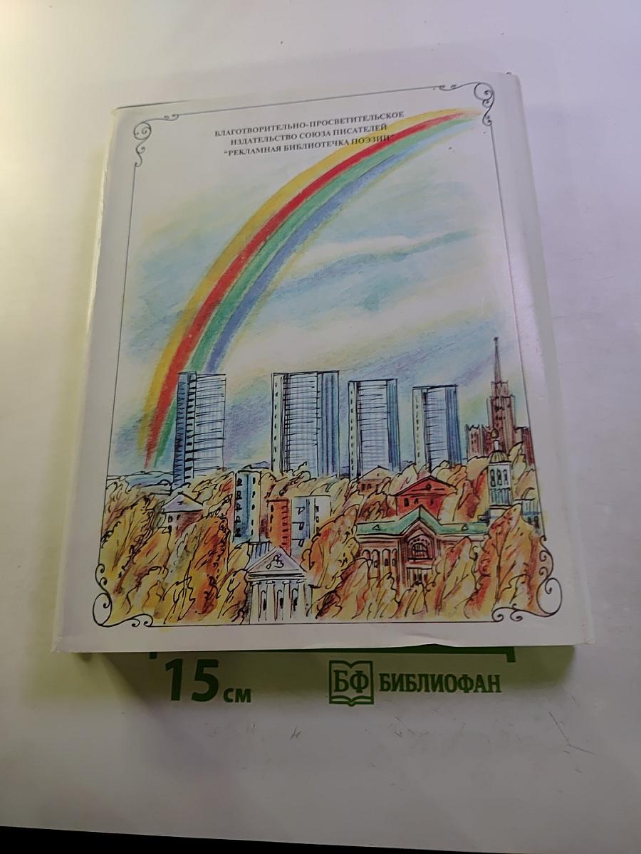 МОСКВА... как много в этом звуке. Московский альманах поэзии