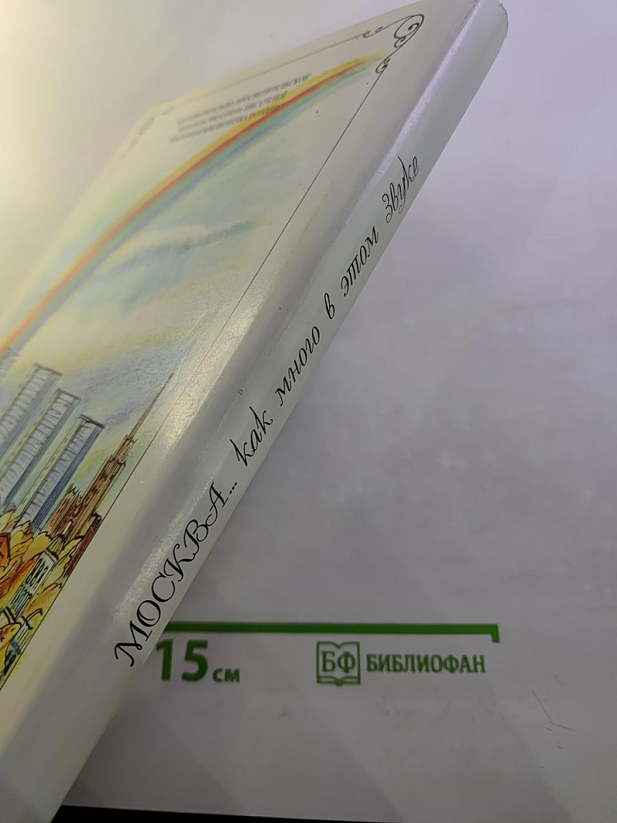 МОСКВА... как много в этом звуке. Московский альманах поэзии