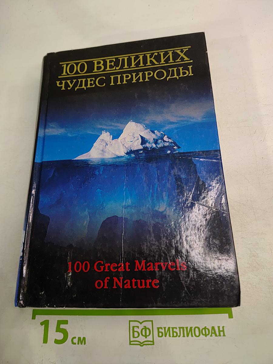 100 великих чудес природы