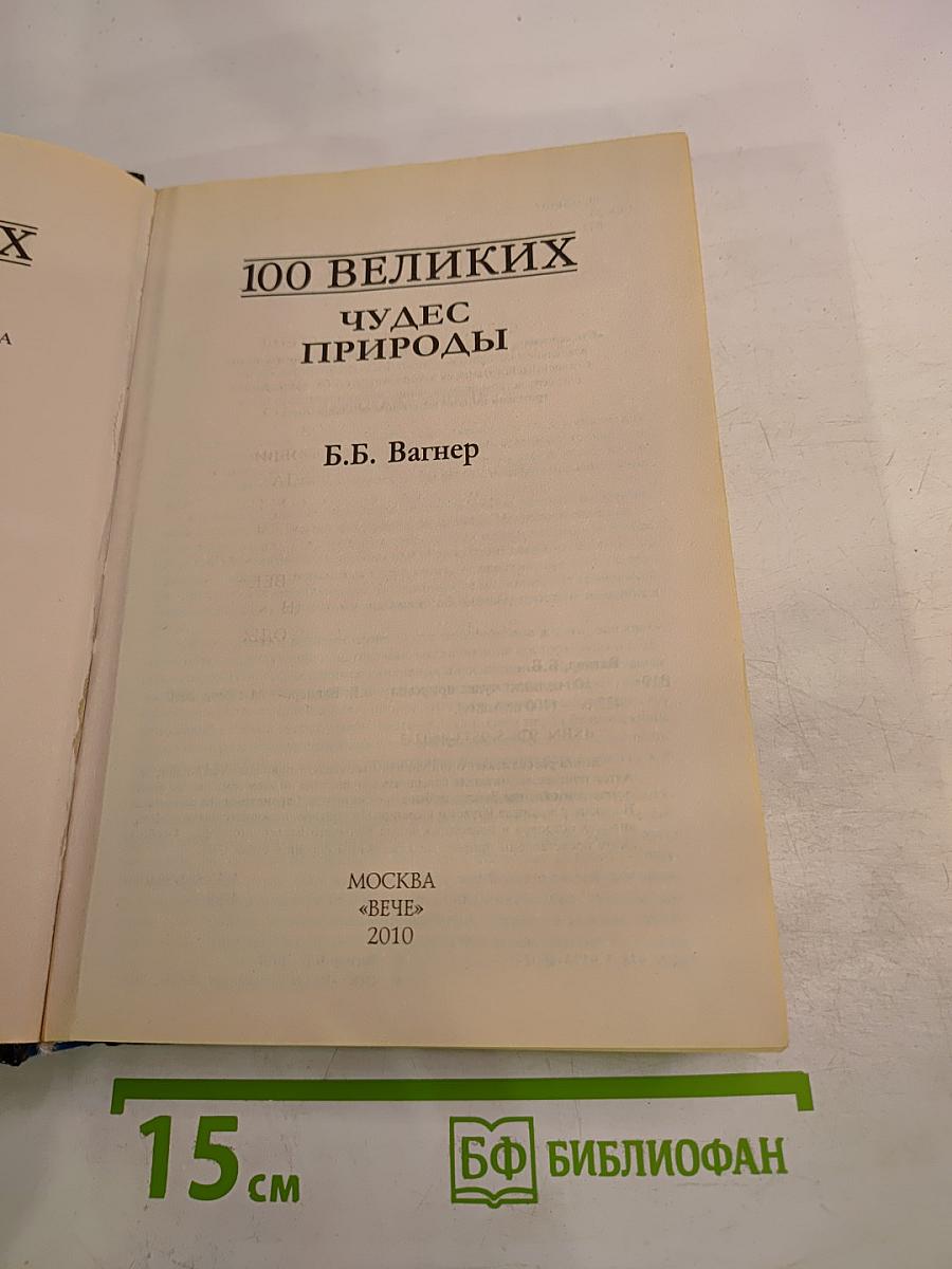 100 великих чудес природы