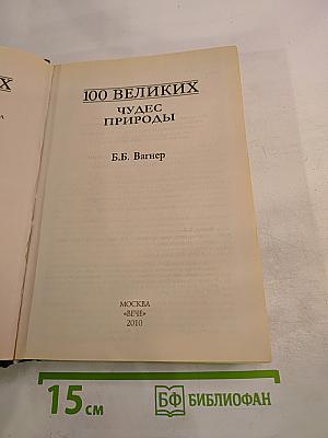 100 великих чудес природы