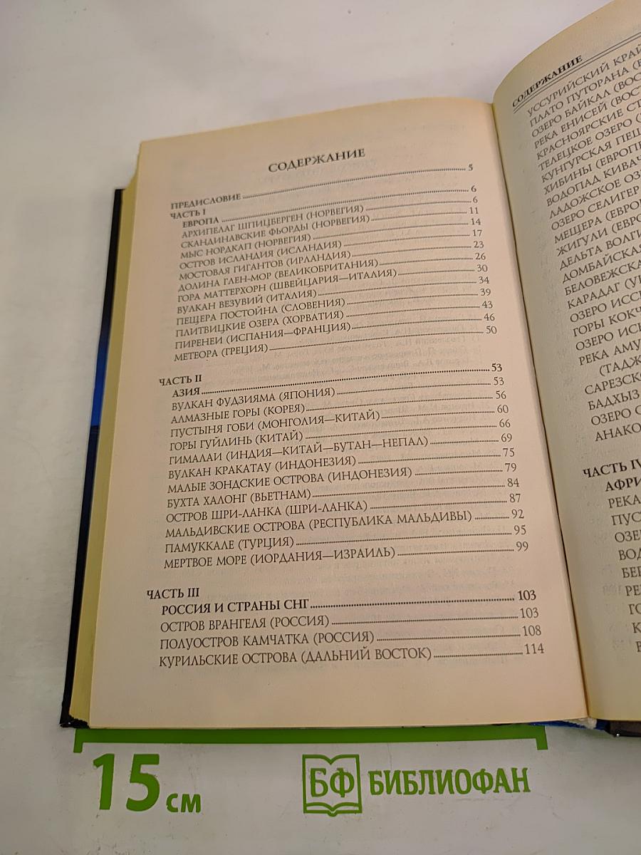 100 великих чудес природы